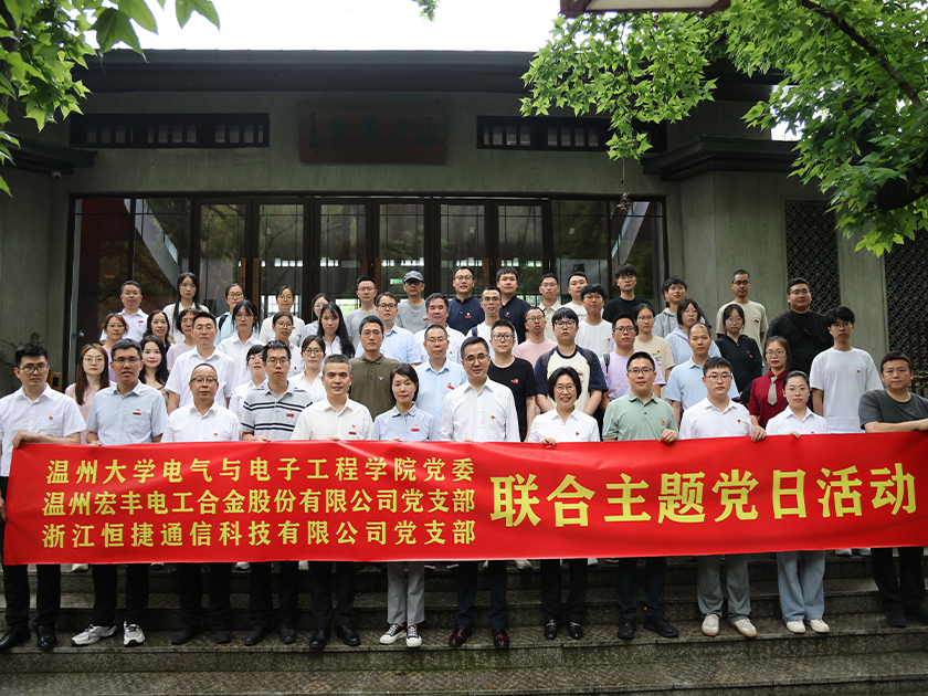 溫州宏豐開(kāi)展三方聯(lián)合主題黨日活動(dòng)